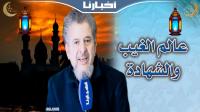 تعرف على عالم الغيب والشهادة مع الدكتور محمد بورباب